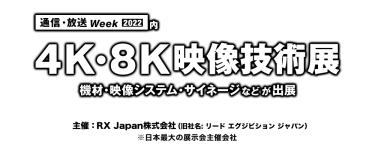 4K・8K映像技術展